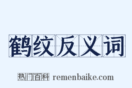 鹤纹反义词是什么意思的图片